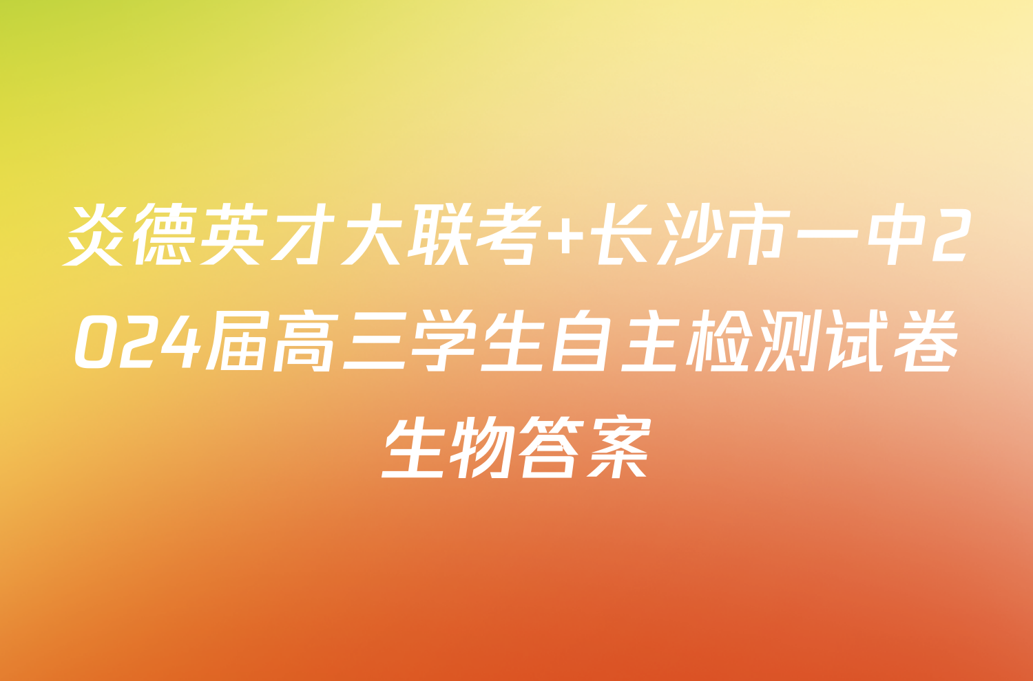 炎德英才大联考 长沙市一中2024届高三学生自主检测试卷生物答案