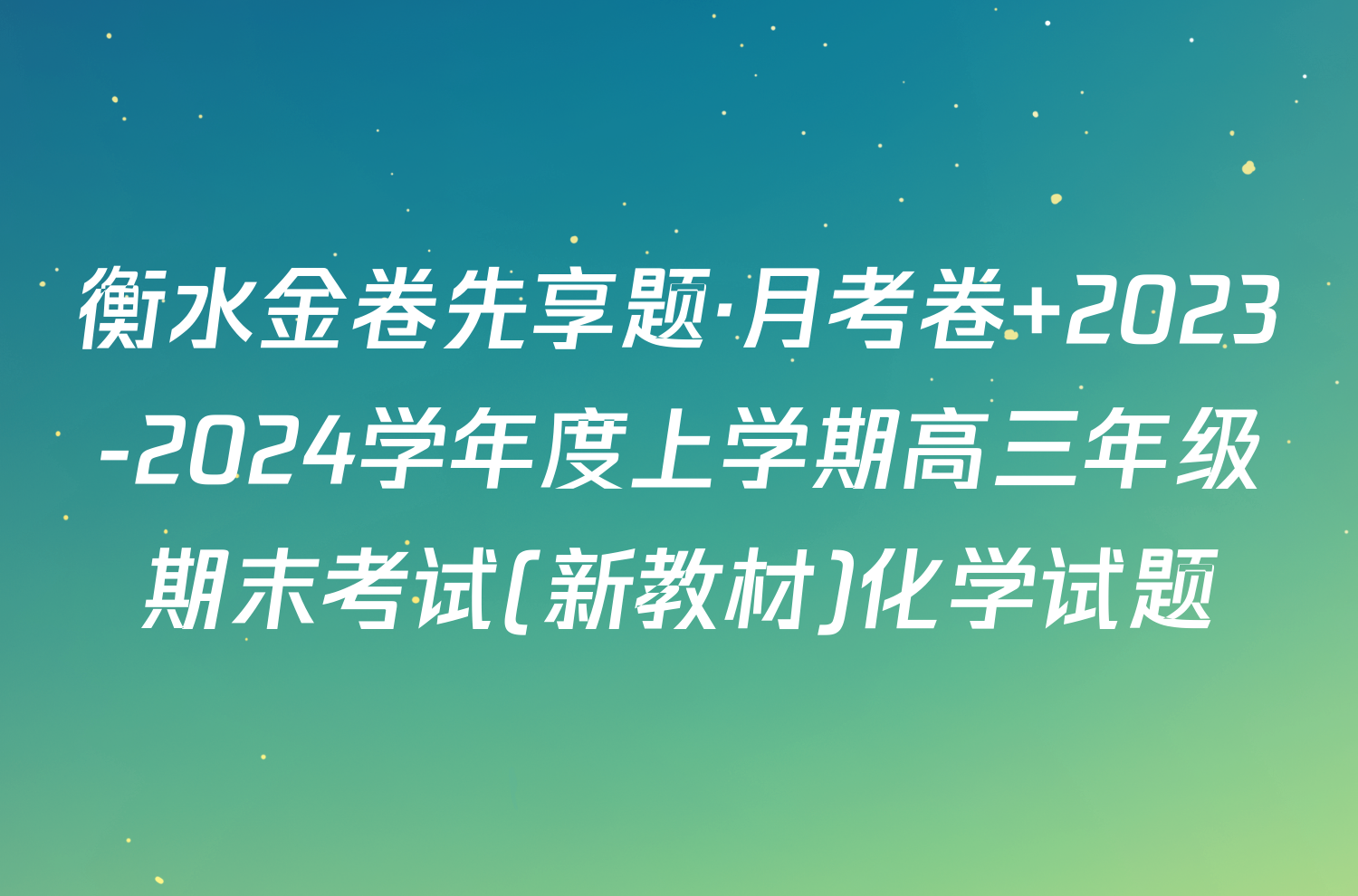 衡水金卷先享题·月考卷 2023-2024学年度上学期高三年级期末考试(新教材)化学试题