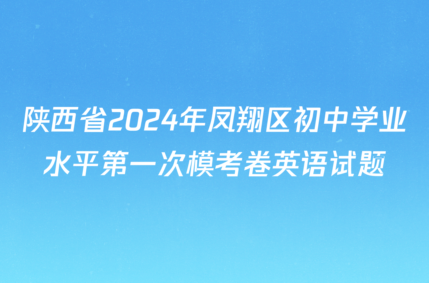 陕西省2024年凤翔区初中学业水平第一次模考卷英语试题