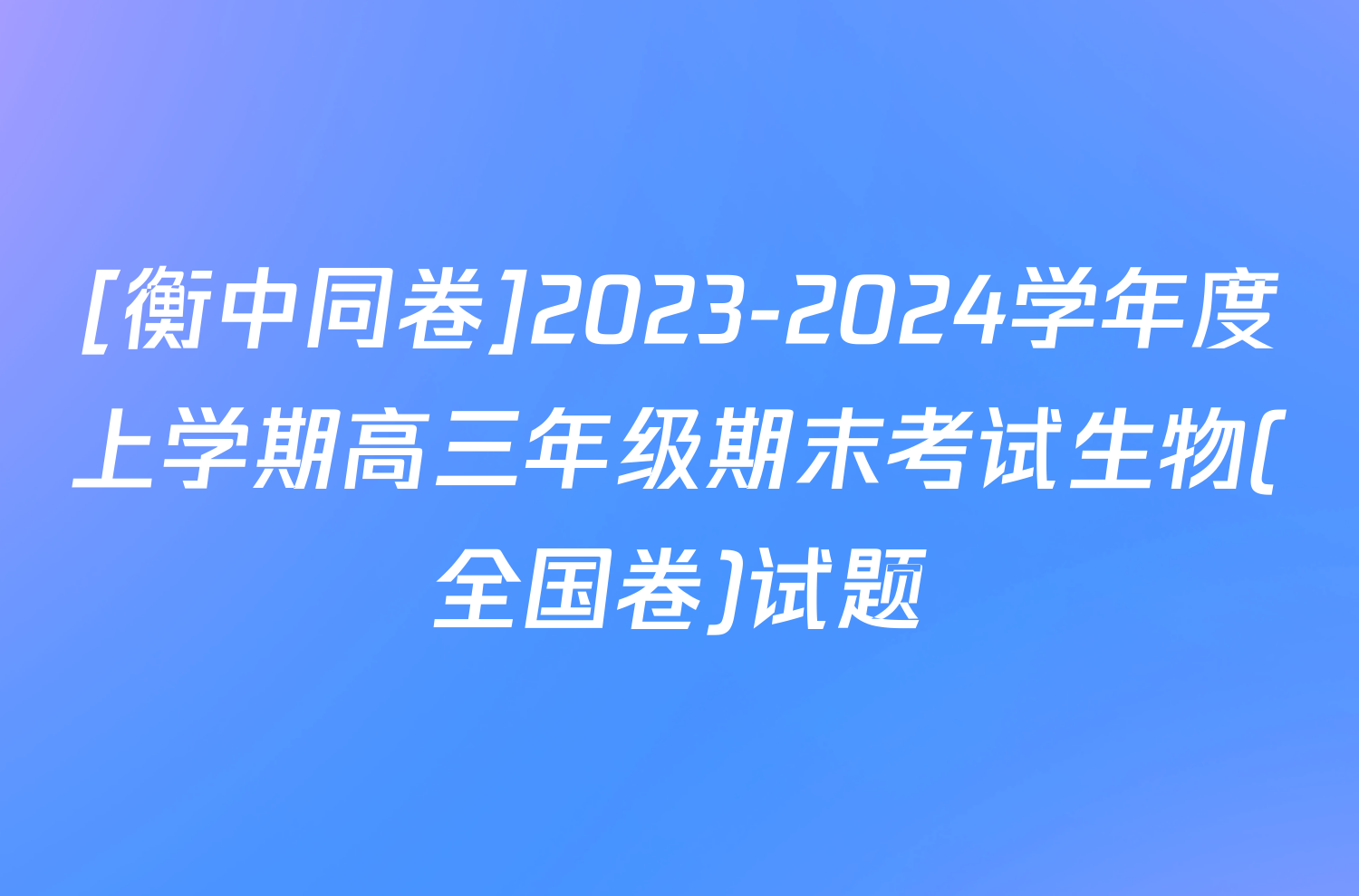 [衡中同卷]2023-2024学年度上学期高三年级期末考试生物(全国卷)试题