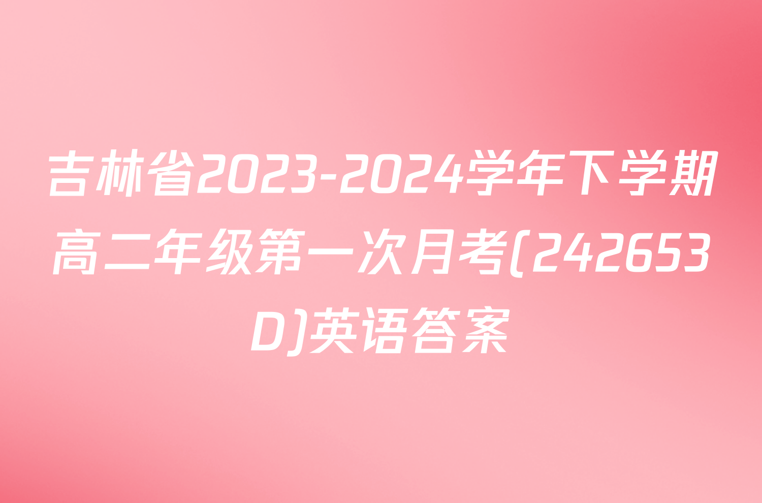 吉林省2023-2024学年下学期高二年级第一次月考(242653D)英语答案