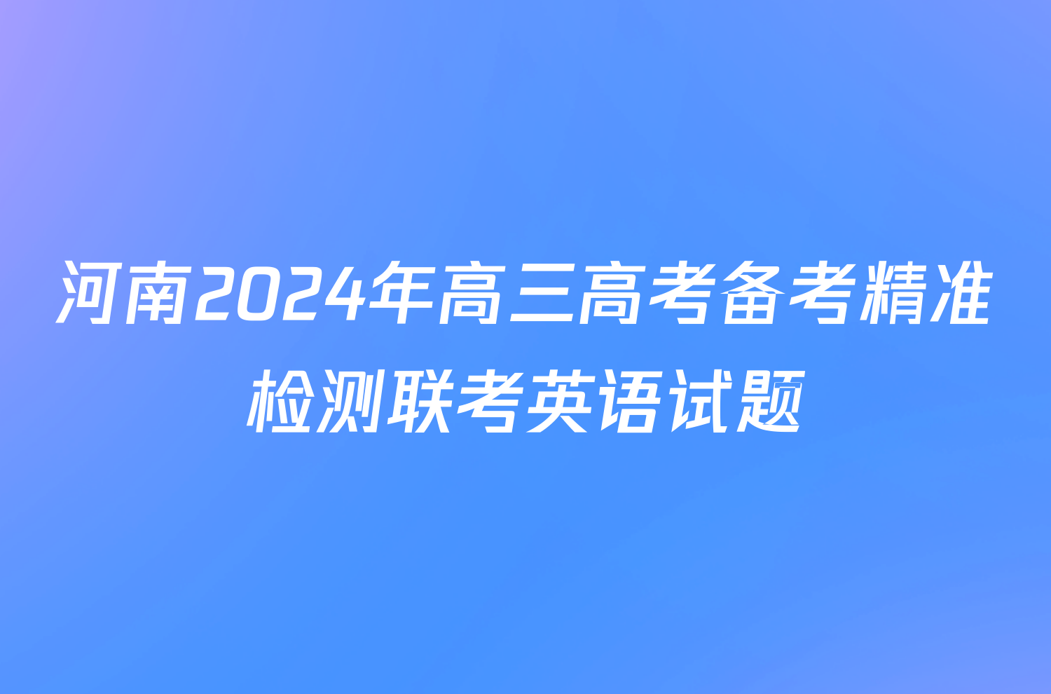 河南2024年高三高考备考精准检测联考英语试题
