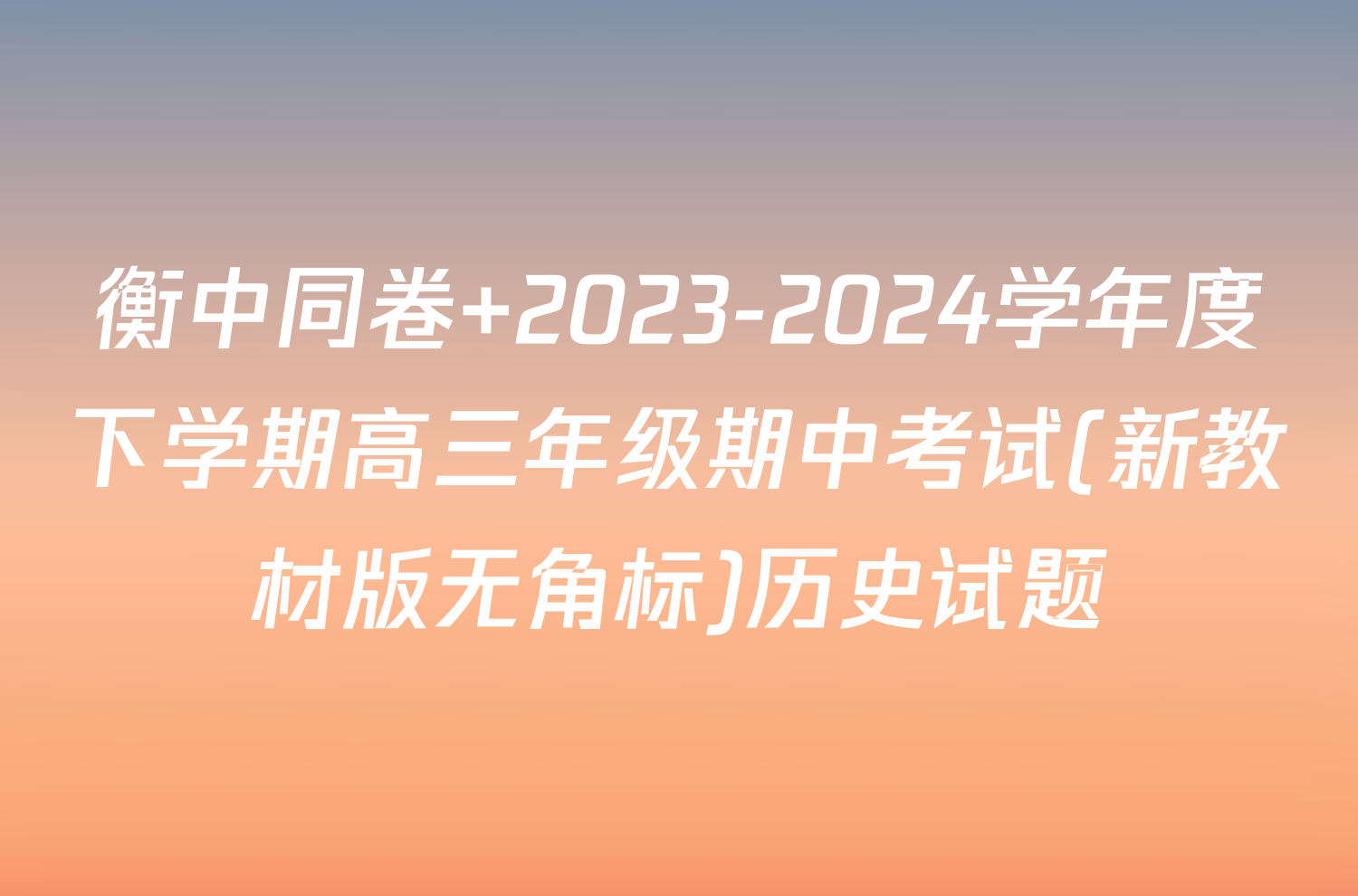 衡中同卷 2023-2024学年度下学期高三年级期中考试(新教材版无角标)历史试题