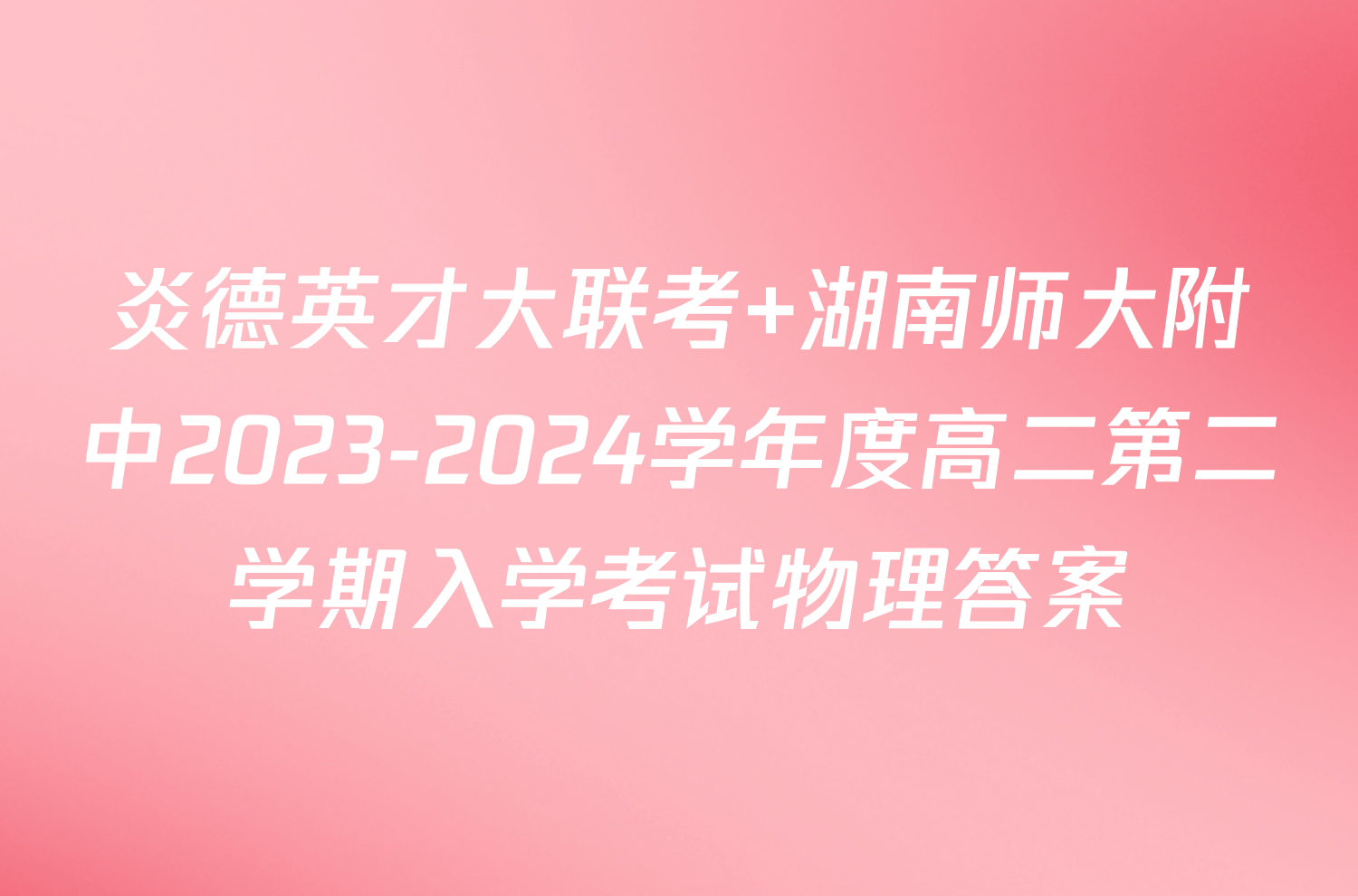 炎德英才大联考 湖南师大附中2023-2024学年度高二第二学期入学考试物理答案