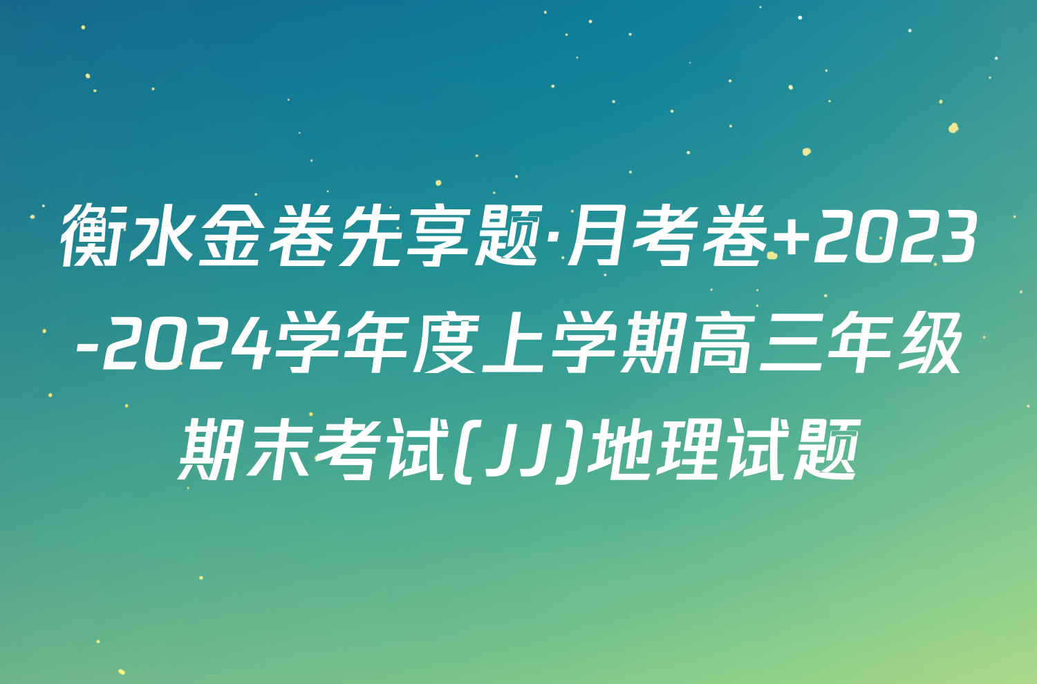 衡水金卷先享题·月考卷 2023-2024学年度上学期高三年级期末考试(JJ)地理试题