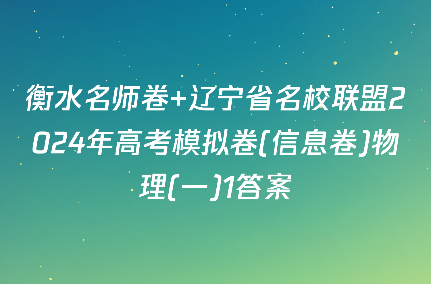 衡水名师卷 辽宁省名校联盟2024年高考模拟卷(信息卷)物理(一)1答案