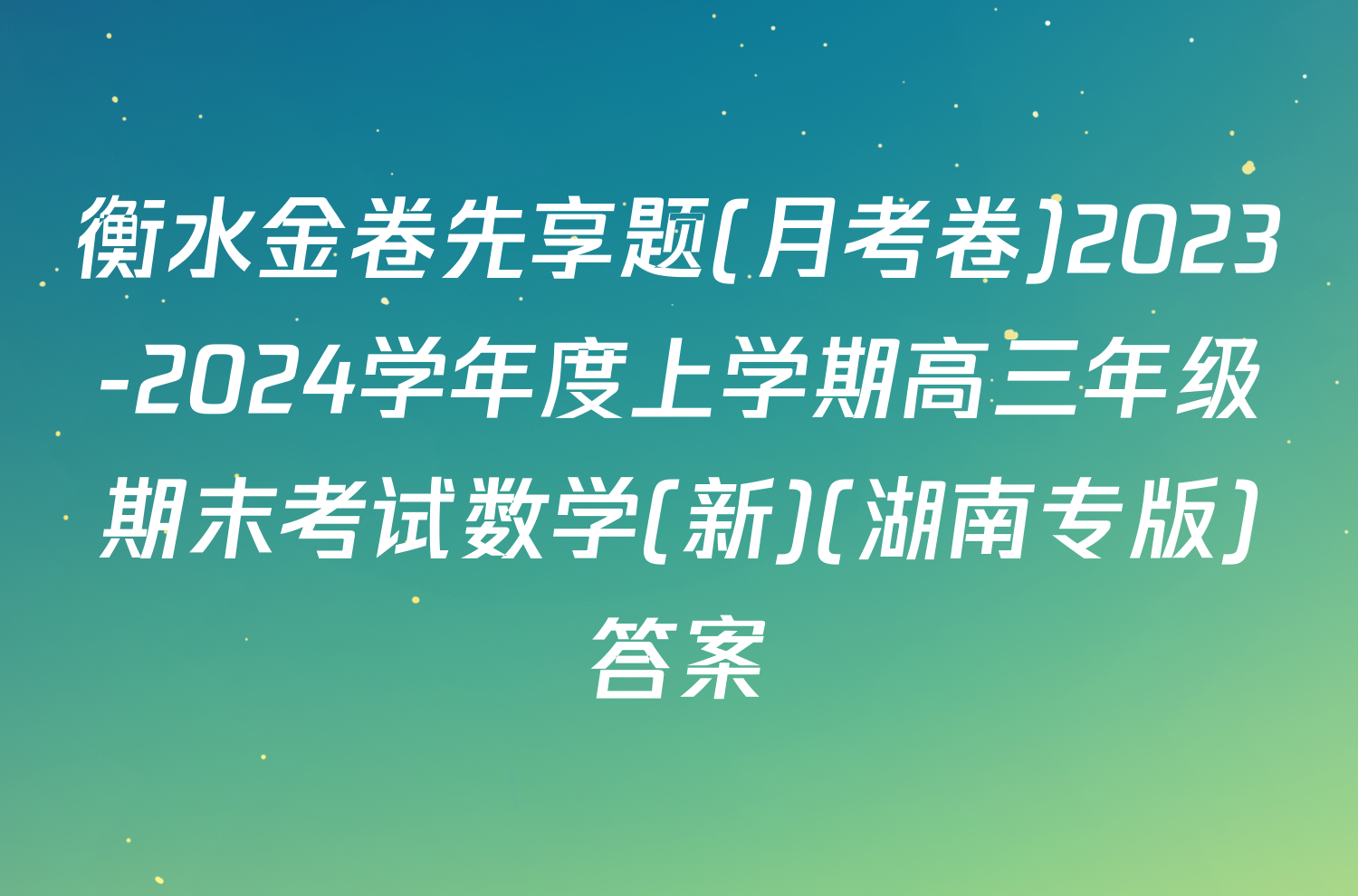 衡水金卷先享题(月考卷)2023-2024学年度上学期高三年级期末考试数学(新)(湖南专版)答案