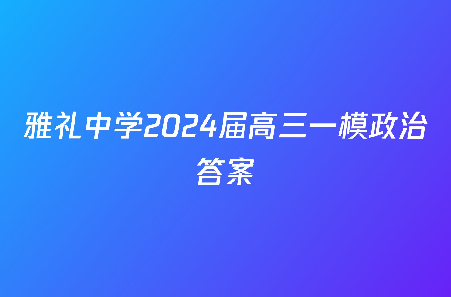 雅礼中学2024届高三一模政治答案