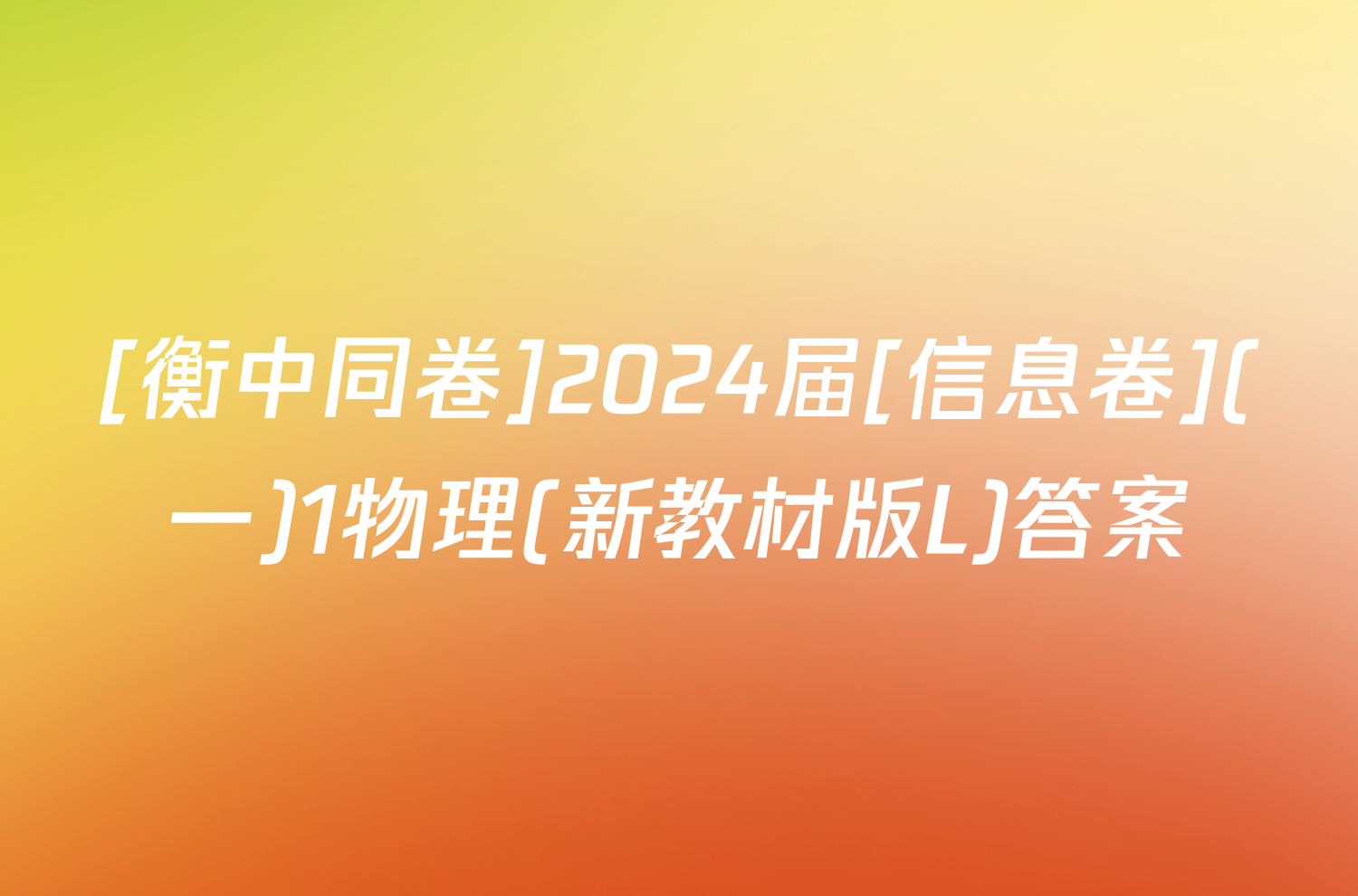 [衡中同卷]2024届[信息卷](一)1物理(新教材版L)答案