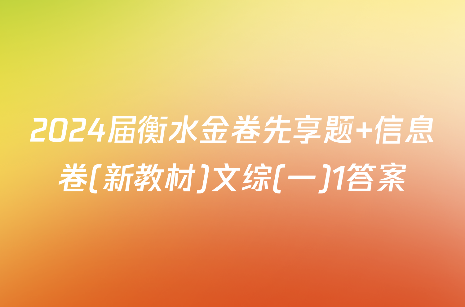 2024届衡水金卷先享题 信息卷(新教材)文综(一)1答案
