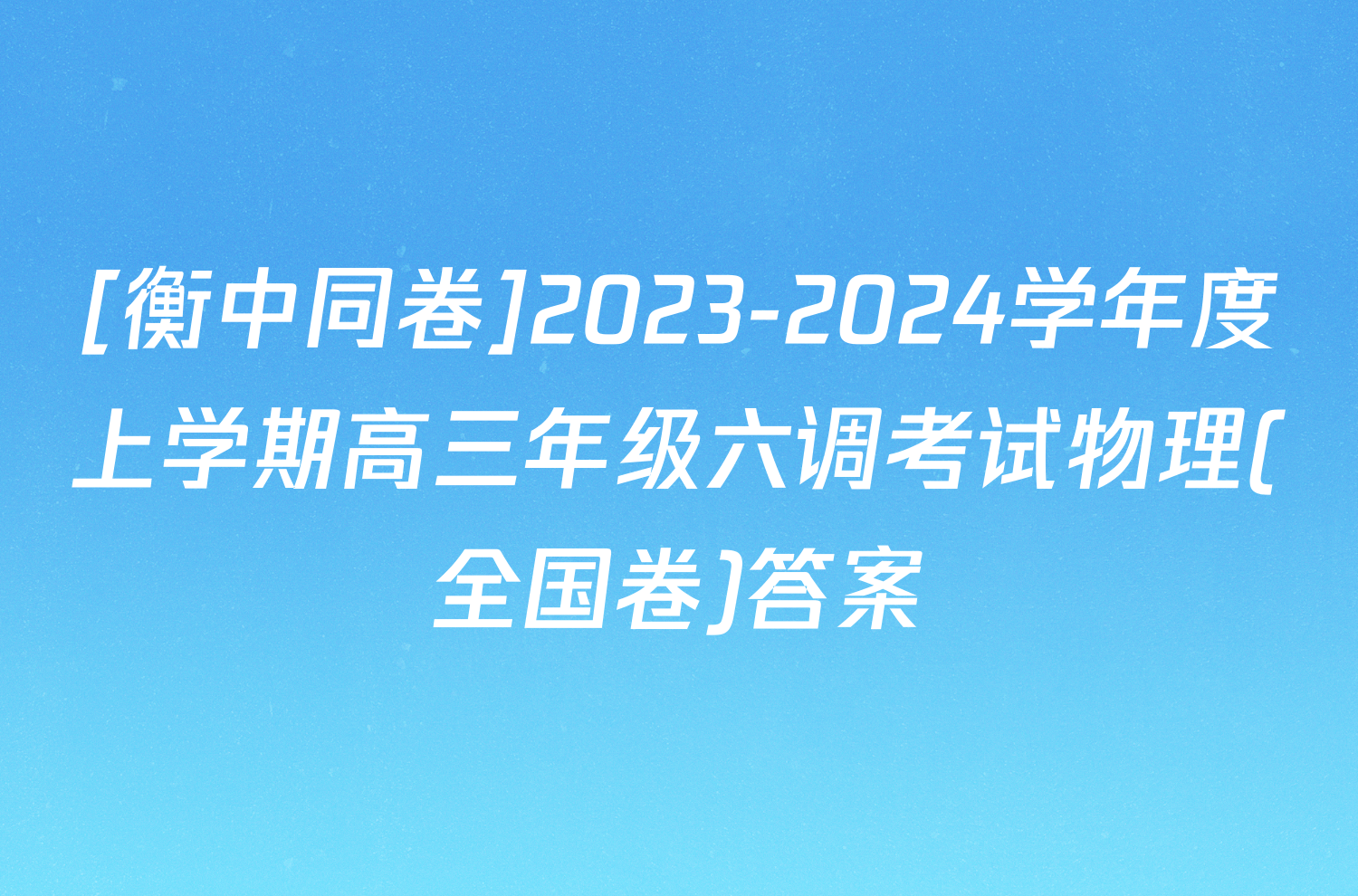 [衡中同卷]2023-2024学年度上学期高三年级六调考试物理(全国卷)答案