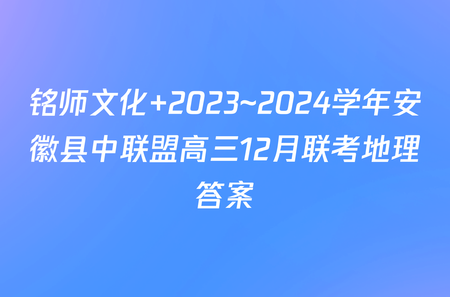 铭师文化 2023~2024学年安徽县中联盟高三12月联考地理答案