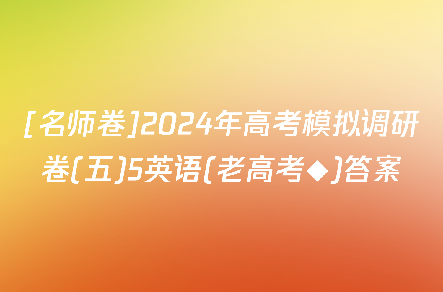 [名师卷]2024年高考模拟调研卷(五)5英语(老高考◆)答案