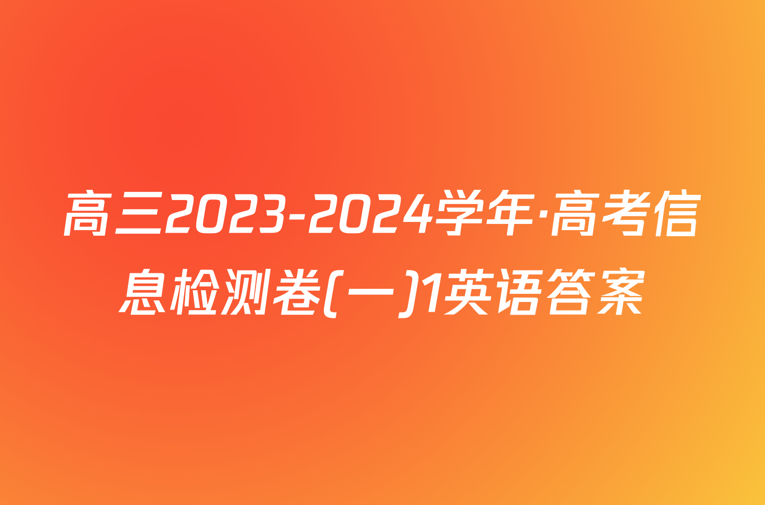 高三2023-2024学年·高考信息检测卷(一)1英语答案