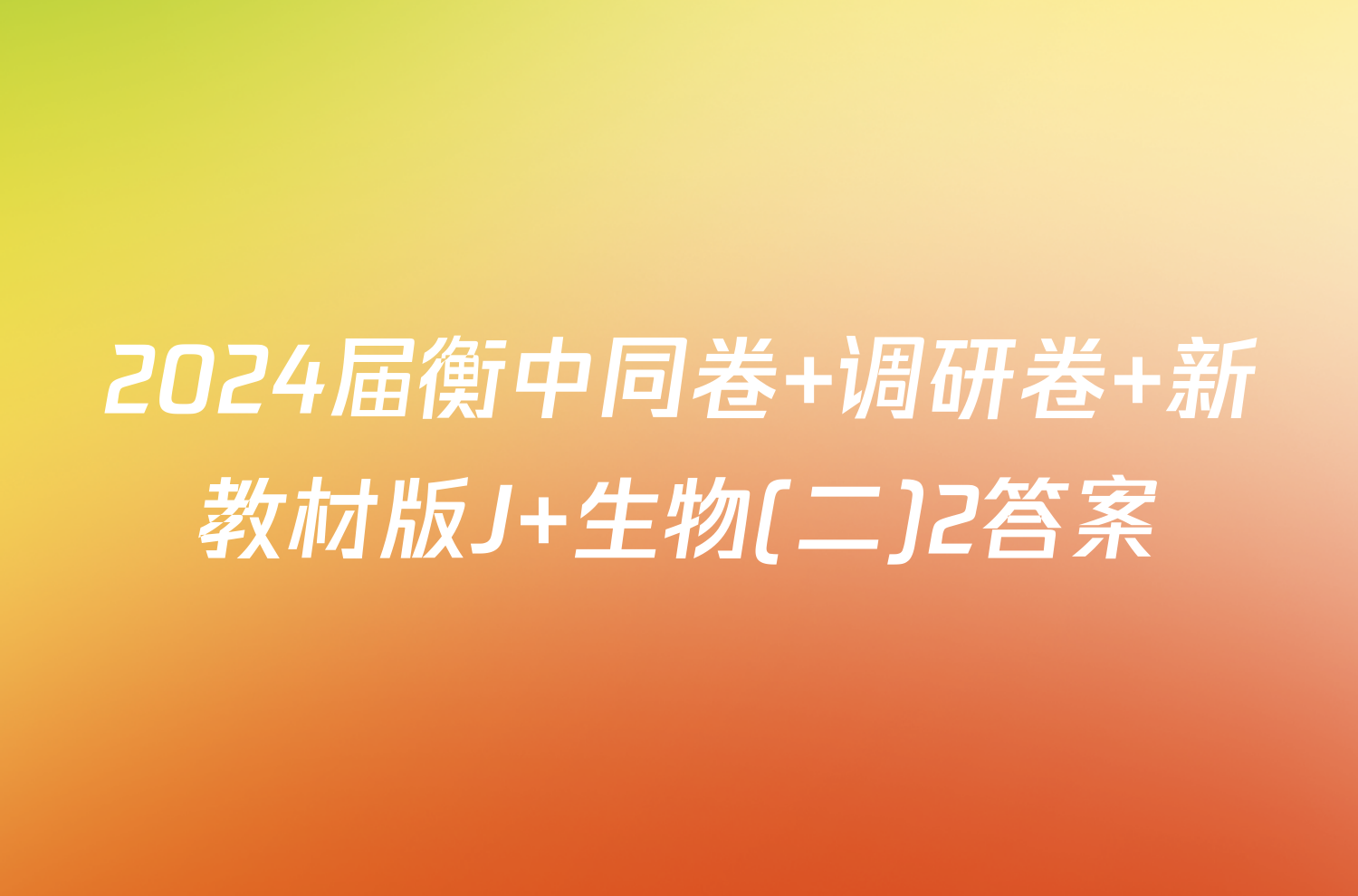 2024届衡中同卷 调研卷 新教材版J 生物(二)2答案
