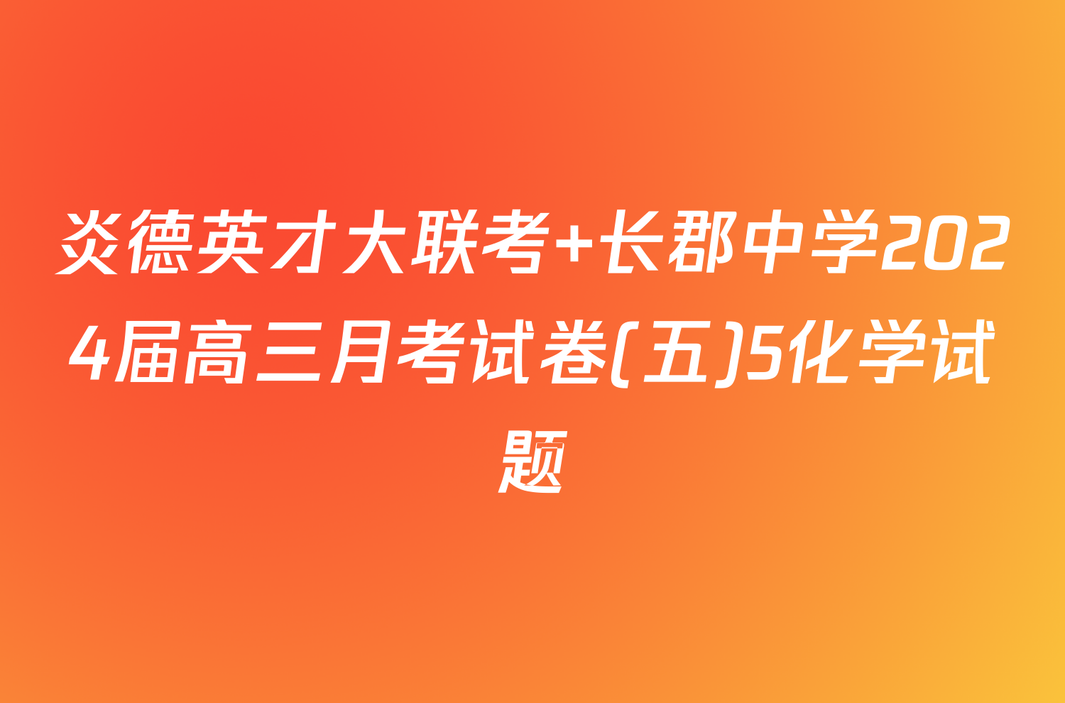 炎德英才大联考 长郡中学2024届高三月考试卷(五)5化学试题