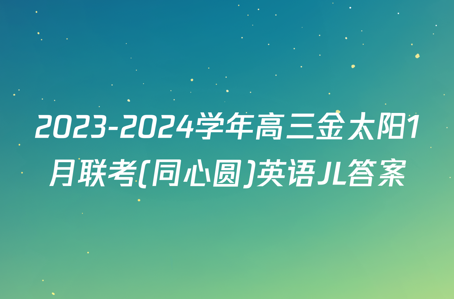 2023-2024学年高三金太阳1月联考(同心圆)英语JL答案
