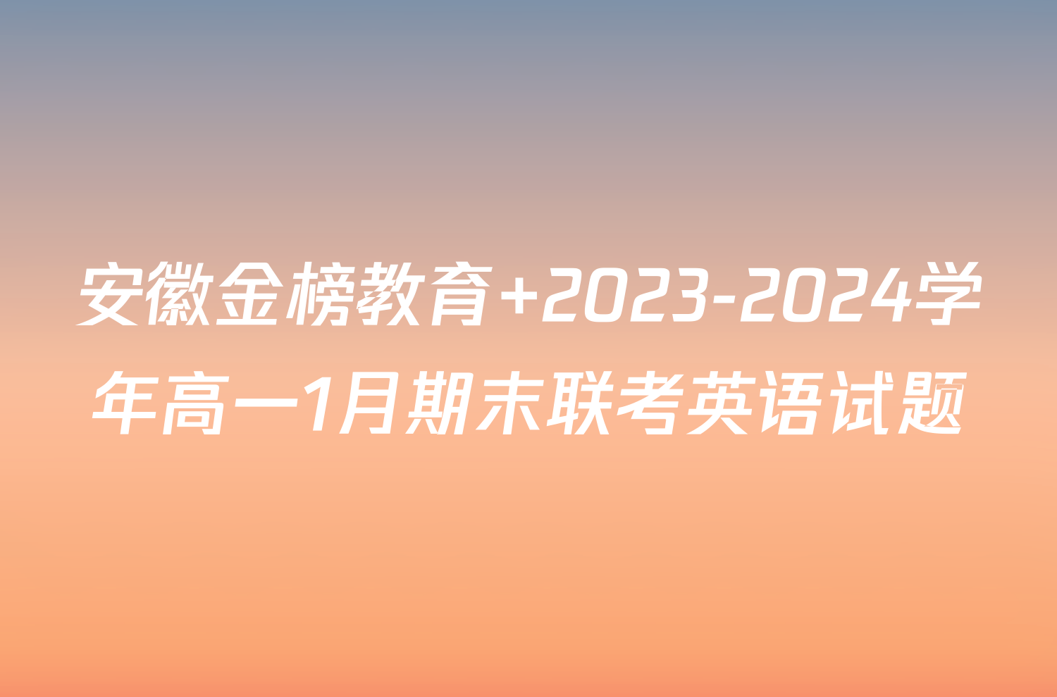 安徽金榜教育 2023-2024学年高一1月期末联考英语试题