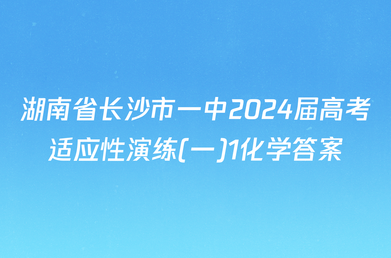 湖南省长沙市一中2024届高考适应性演练(一)1化学答案