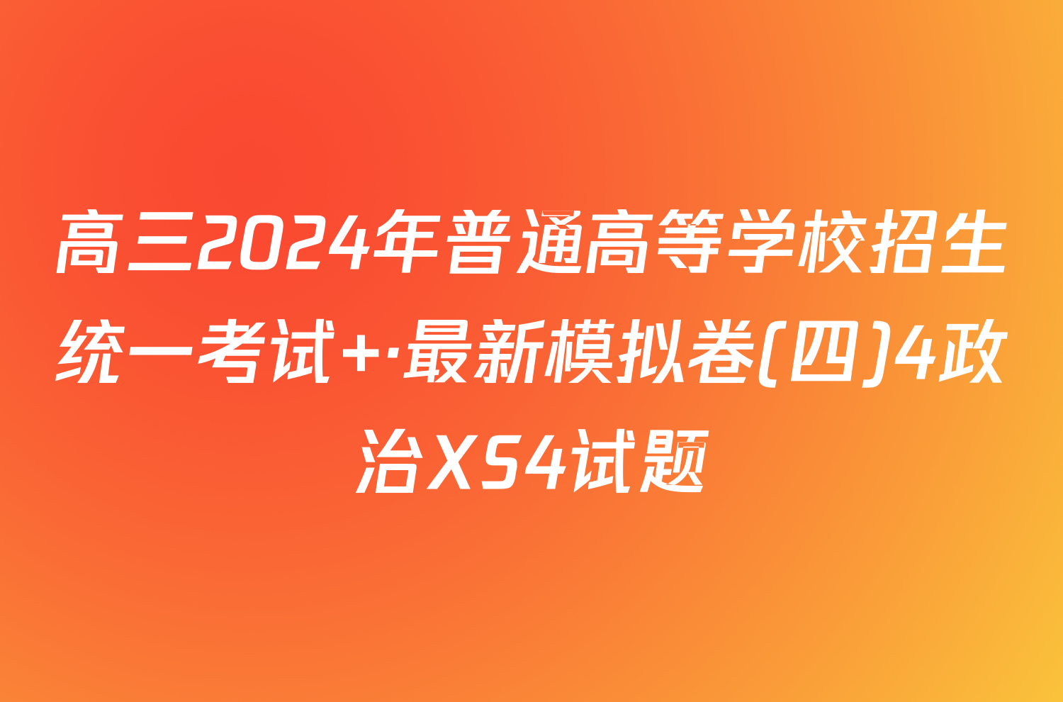 高三2024年普通高等学校招生统一考试 ·最新模拟卷(四)4政治XS4试题
