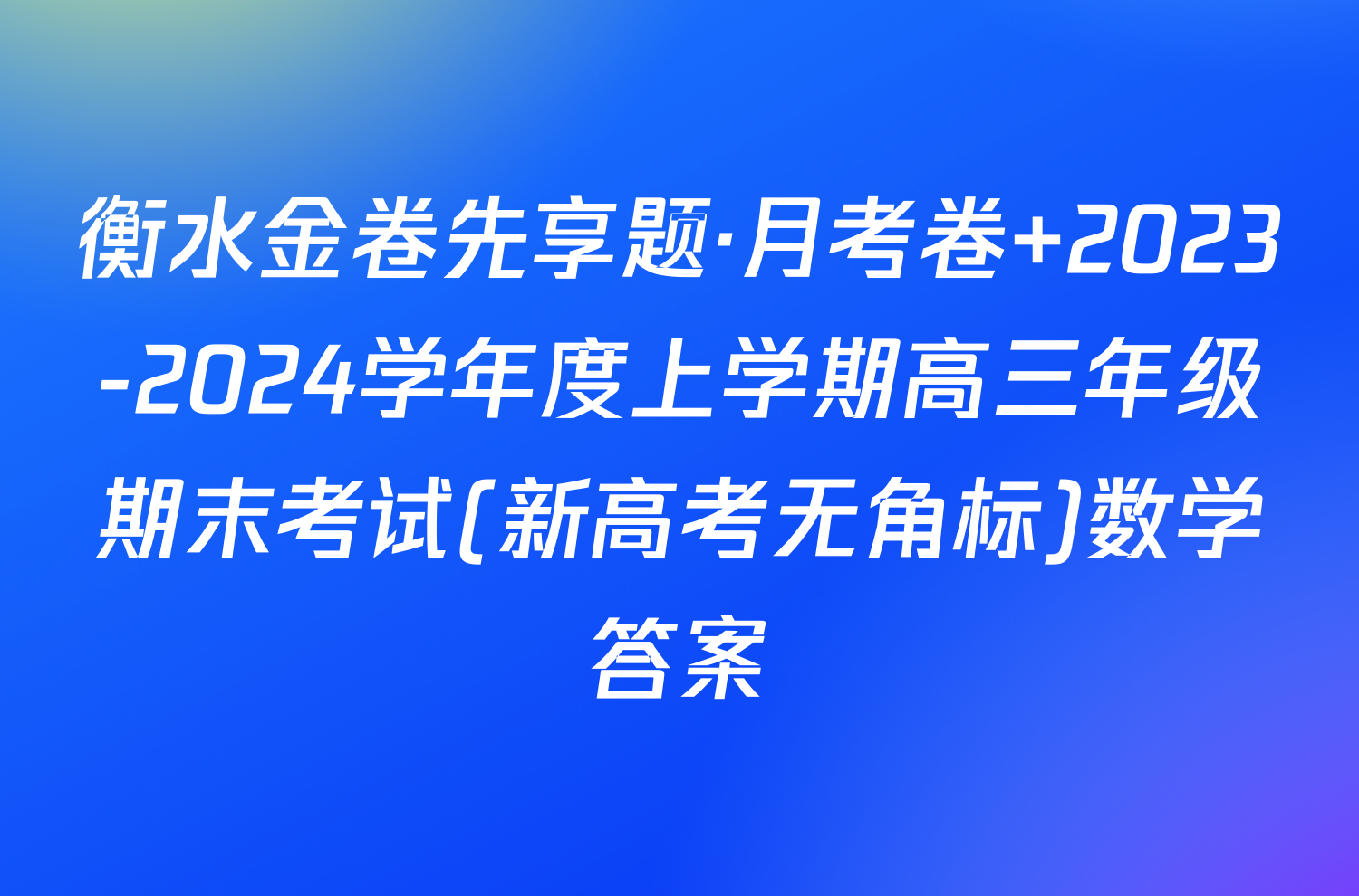 衡水金卷先享题·月考卷 2023-2024学年度上学期高三年级期末考试(新高考无角标)数学答案