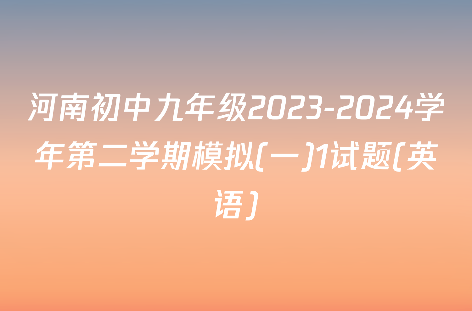 河南初中九年级2023-2024学年第二学期模拟(一)1试题(英语)