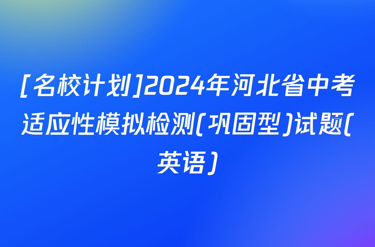 [名校计划]2024年河北省中考适应性模拟检测(巩固型)试题(英语)