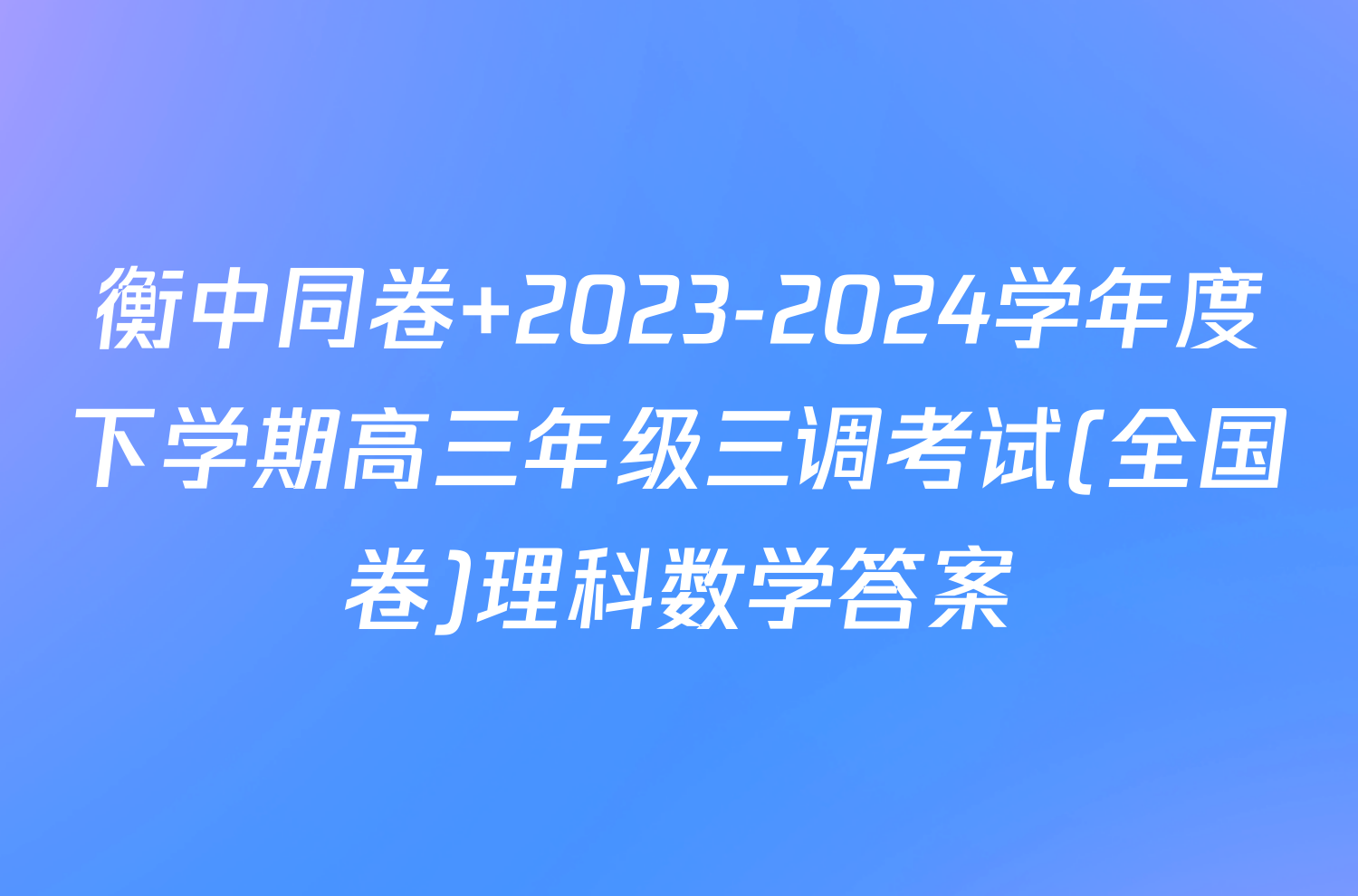 衡中同卷 2023-2024学年度下学期高三年级三调考试(全国卷)理科数学答案