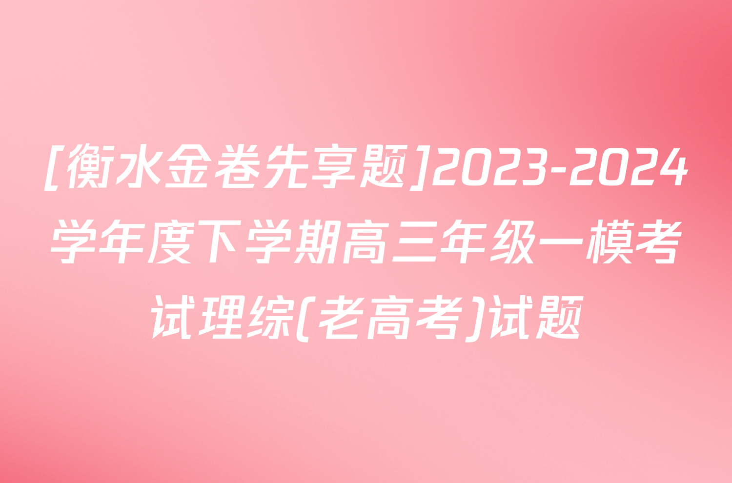 [衡水金卷先享题]2023-2024学年度下学期高三年级一模考试理综(老高考)试题