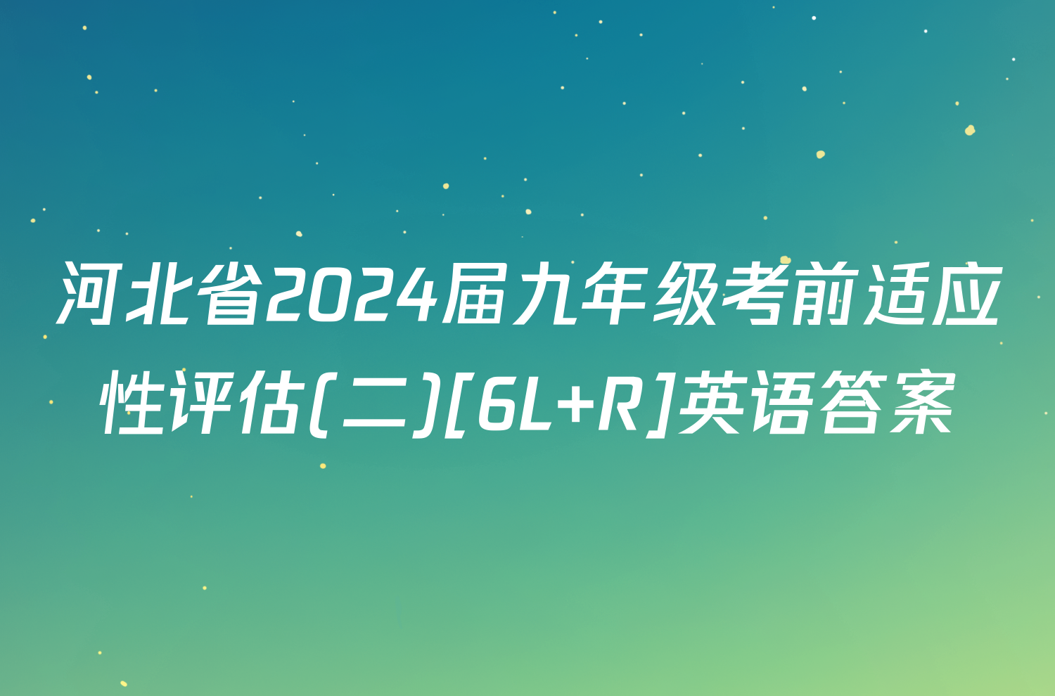 河北省2024届九年级考前适应性评估(二)[6L R]英语答案
