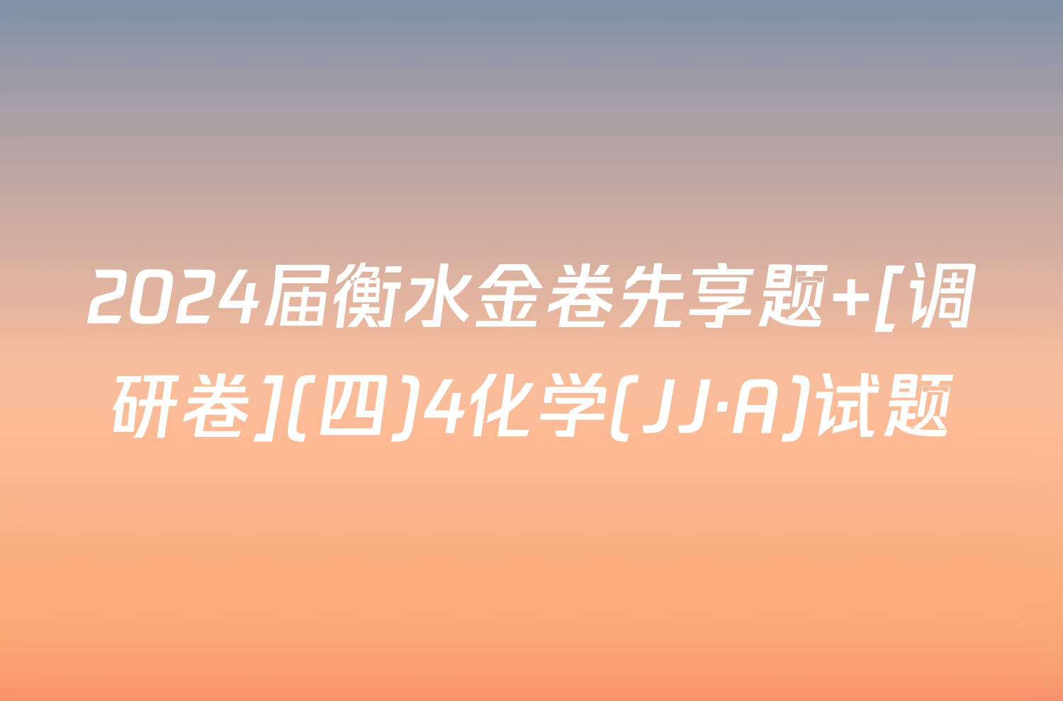 2024届衡水金卷先享题 [调研卷](四)4化学(JJ·A)试题