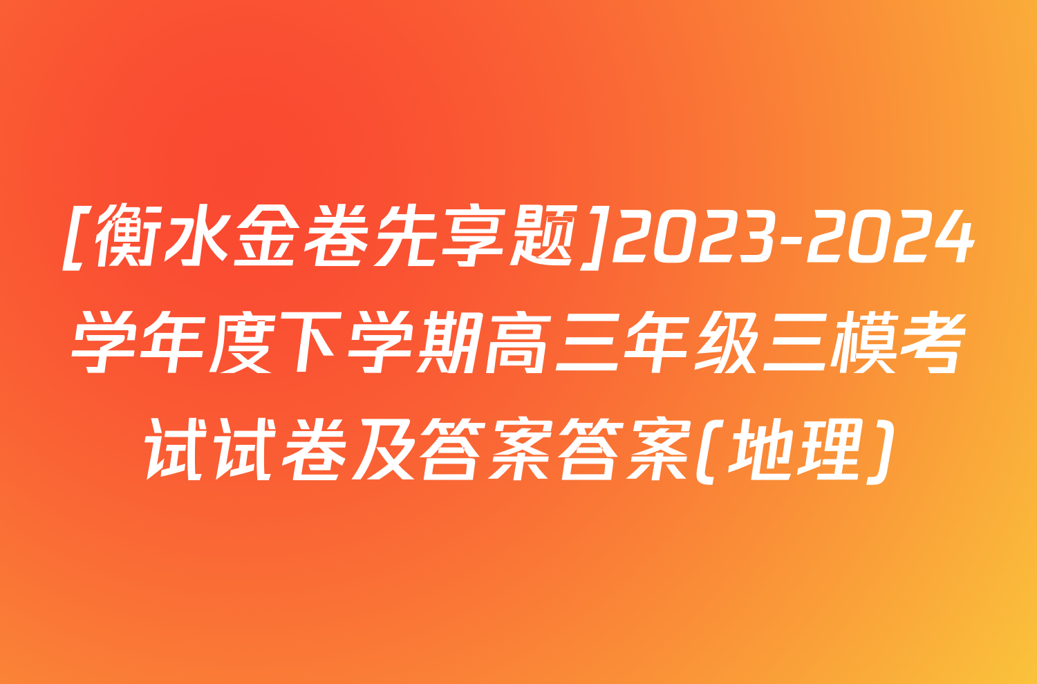 [衡水金卷先享题]2023-2024学年度下学期高三年级三模考试试卷及答案答案(地理)