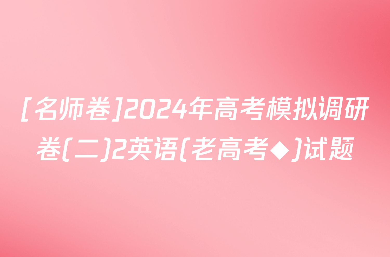 [名师卷]2024年高考模拟调研卷(二)2英语(老高考◆)试题