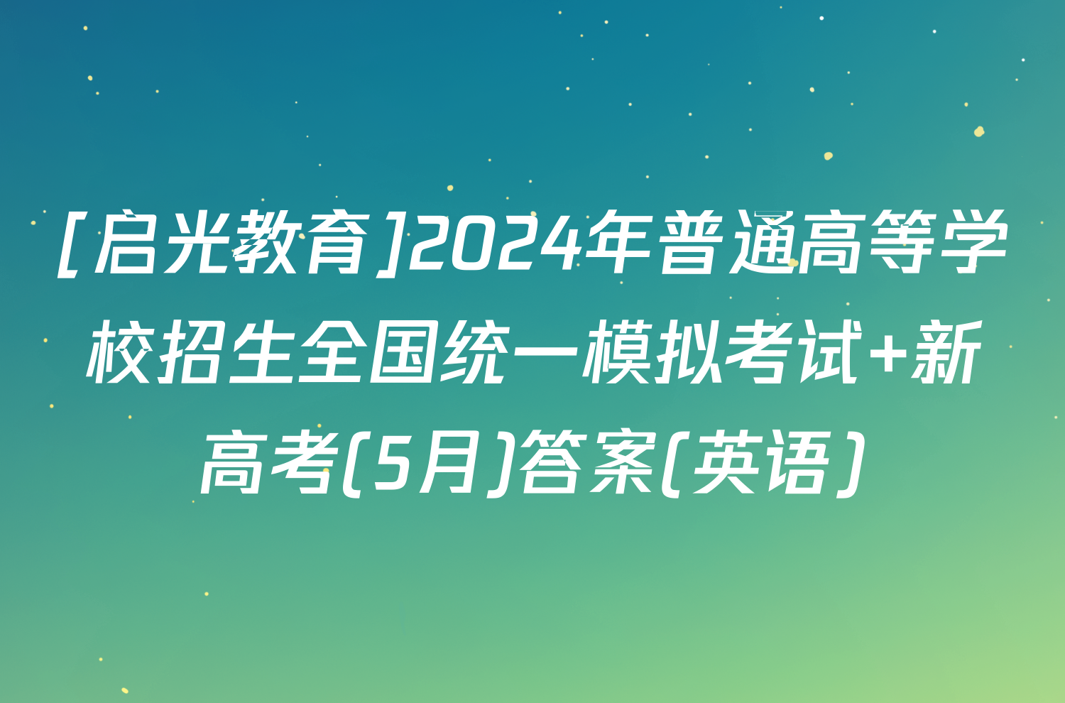 [启光教育]2024年普通高等学校招生全国统一模拟考试 新高考(5月)答案(英语)