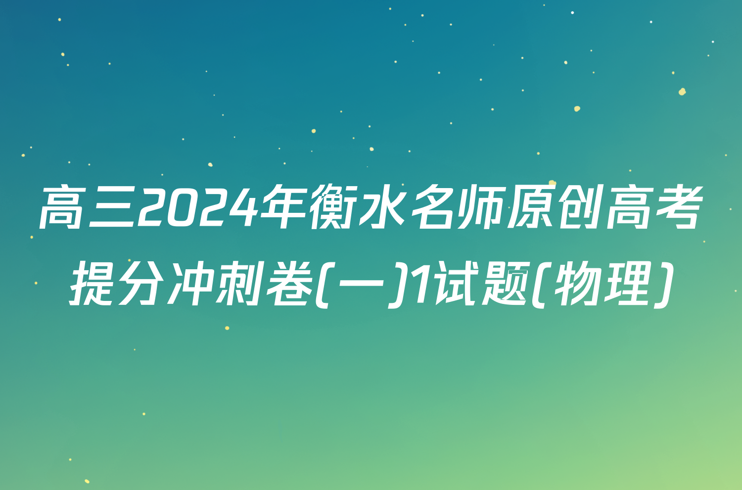 高三2024年衡水名师原创高考提分冲刺卷(一)1试题(物理)