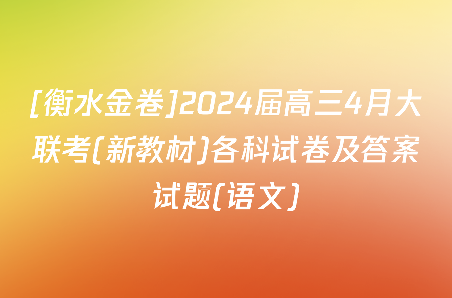 [衡水金卷]2024届高三4月大联考(新教材)各科试卷及答案试题(语文)