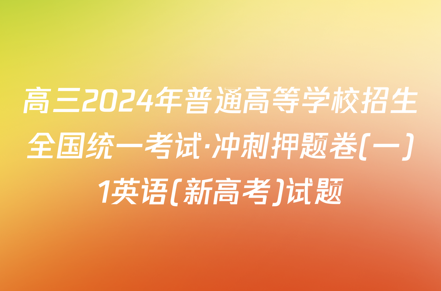 高三2024年普通高等学校招生全国统一考试·冲刺押题卷(一)1英语(新高考)试题