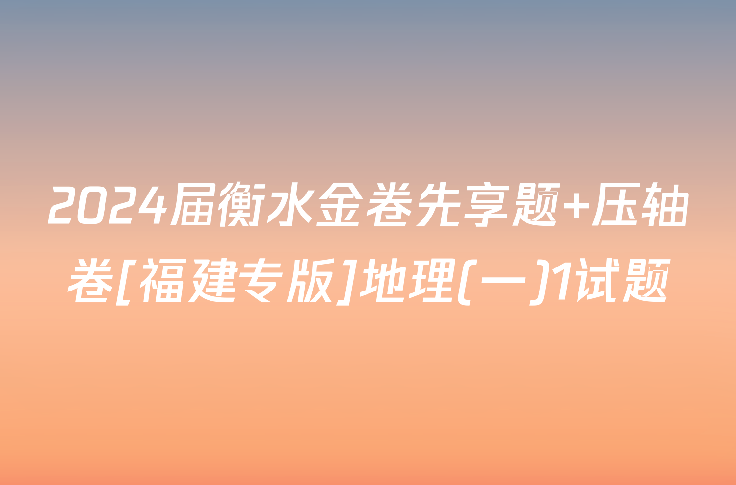 2024届衡水金卷先享题 压轴卷[福建专版]地理(一)1试题