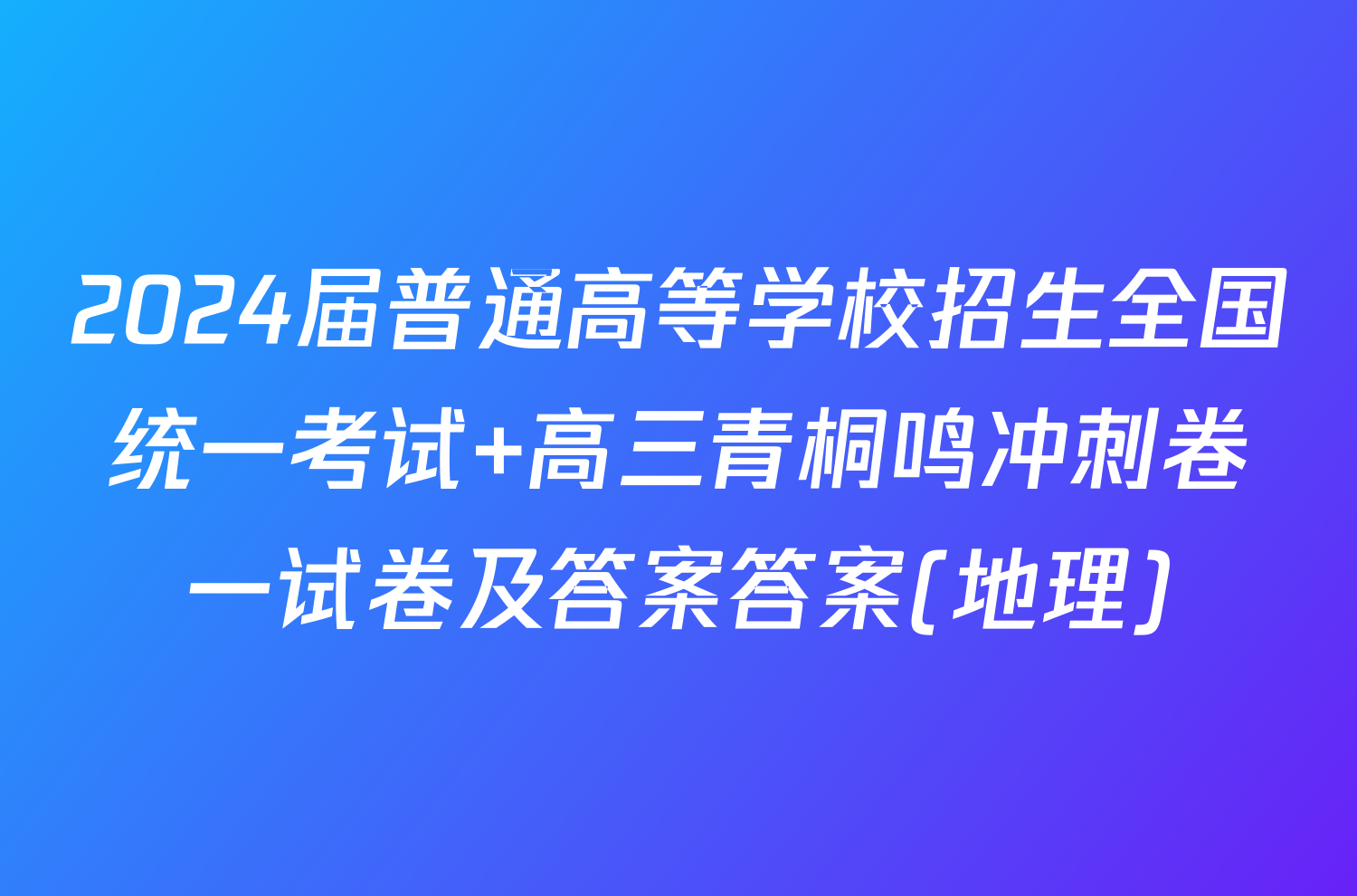 2024届普通高等学校招生全国统一考试 高三青桐鸣冲刺卷一试卷及答案答案(地理)