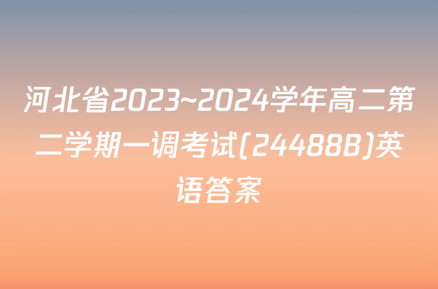 河北省2023~2024学年高二第二学期一调考试(24488B)英语答案