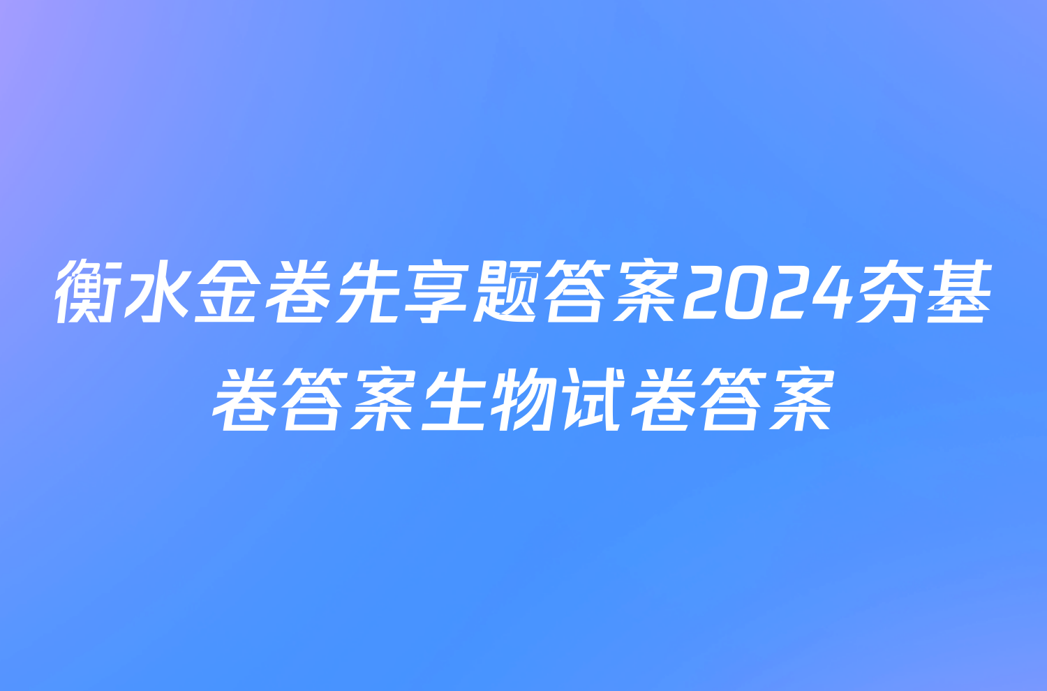 衡水金卷先享题答案2024夯基卷答案生物试卷答案