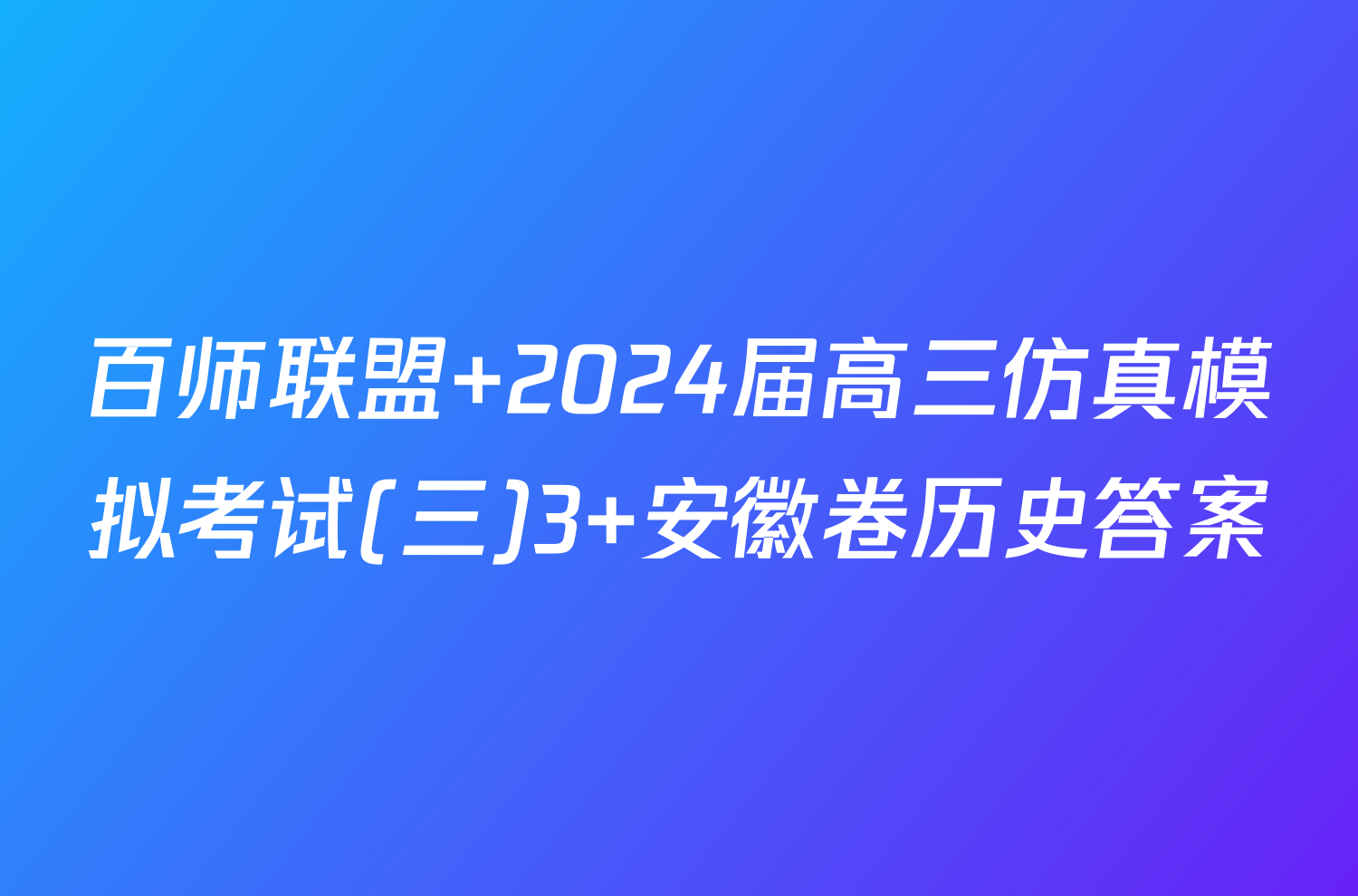 百师联盟 2024届高三仿真模拟考试(三)3 安徽卷历史答案