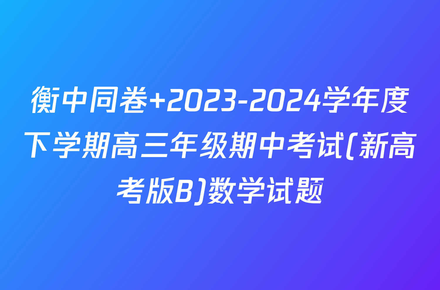 衡中同卷 2023-2024学年度下学期高三年级期中考试(新高考版B)数学试题