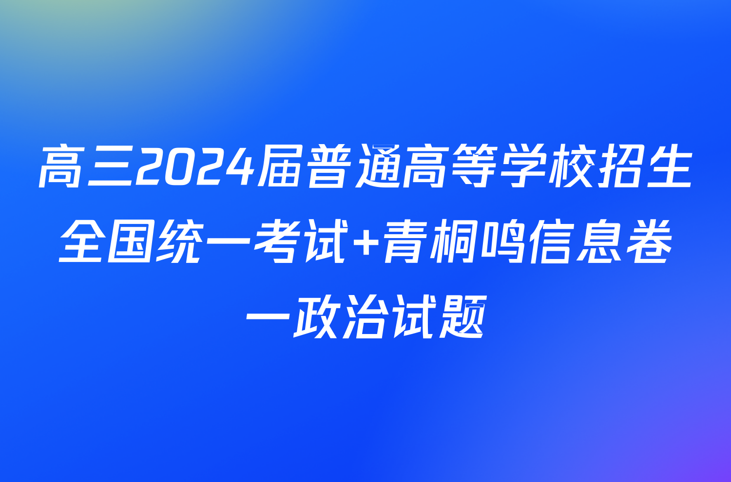 高三2024届普通高等学校招生全国统一考试 青桐鸣信息卷一政治试题
