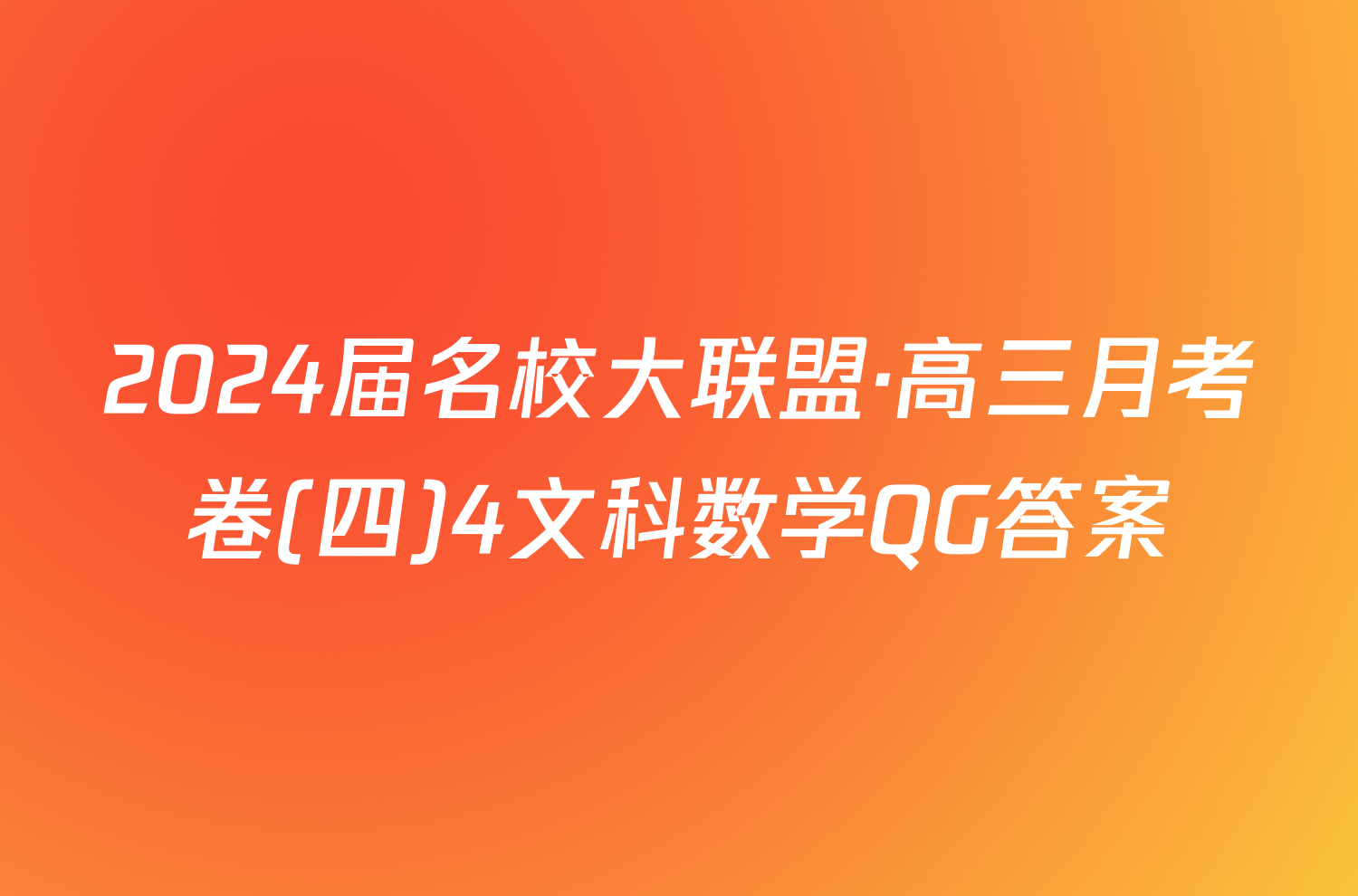 2024届名校大联盟·高三月考卷(四)4文科数学QG答案