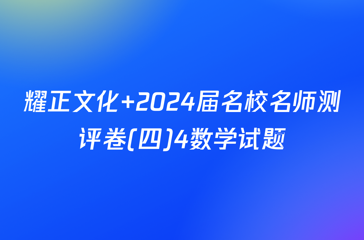 耀正文化 2024届名校名师测评卷(四)4数学试题
