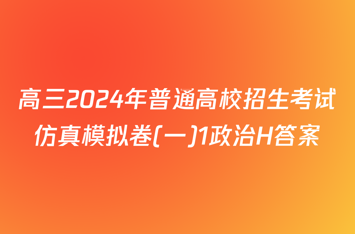 高三2024年普通高校招生考试仿真模拟卷(一)1政治H答案