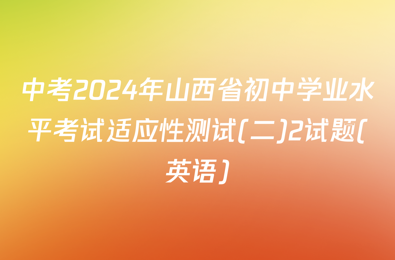中考2024年山西省初中学业水平考试适应性测试(二)2试题(英语)
