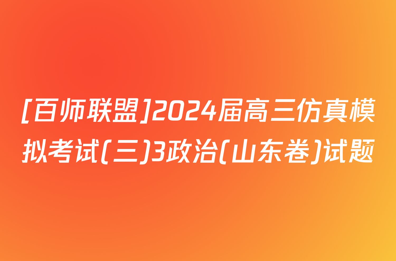 [百师联盟]2024届高三仿真模拟考试(三)3政治(山东卷)试题