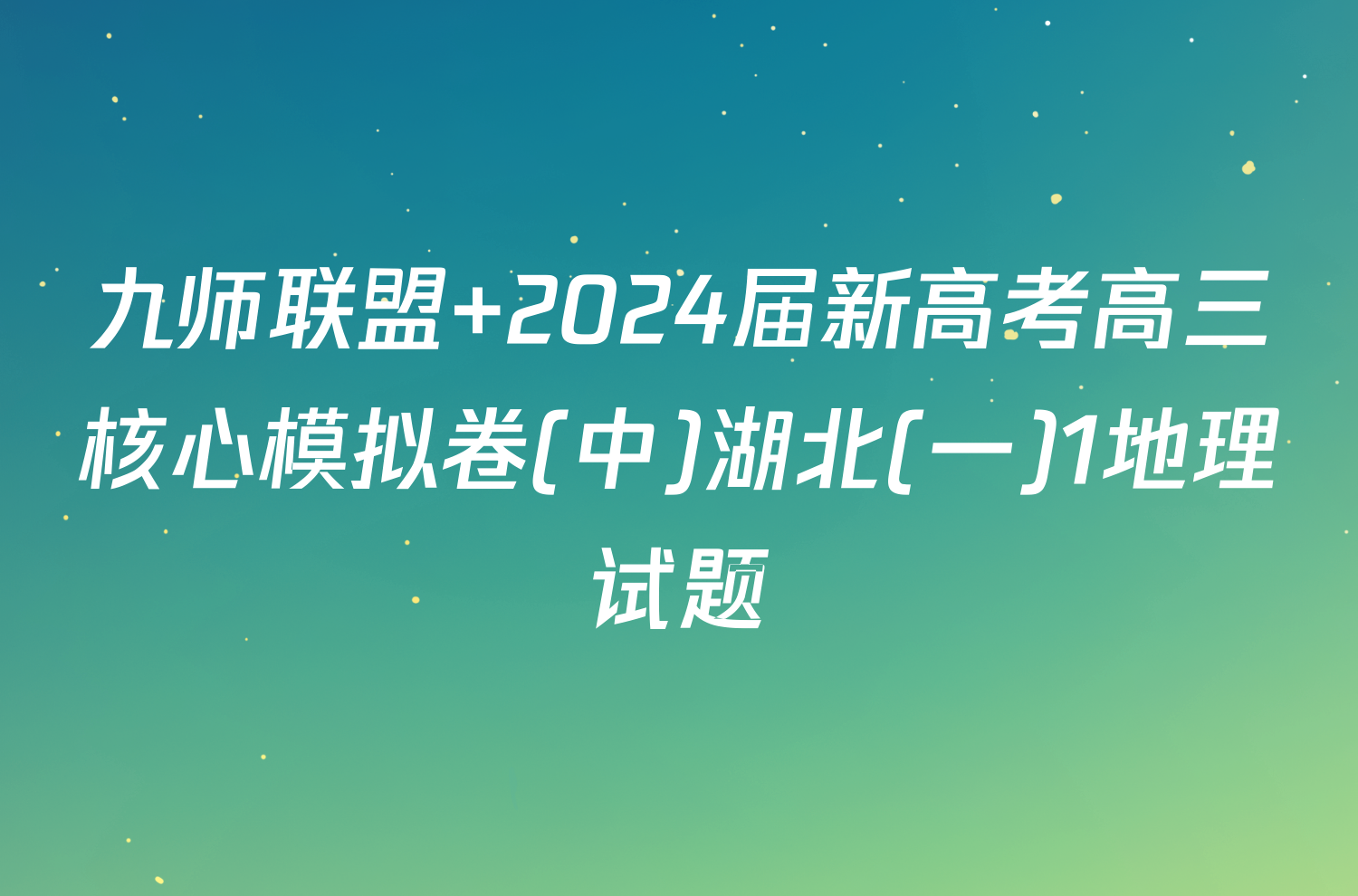 九师联盟 2024届新高考高三核心模拟卷(中)湖北(一)1地理试题